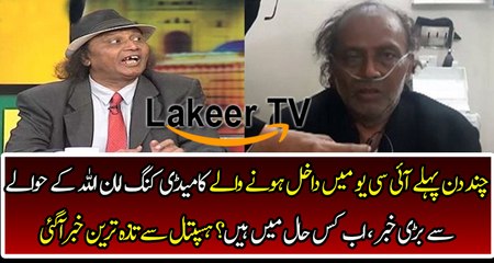 Sad News Came About Comedy King Amanullah