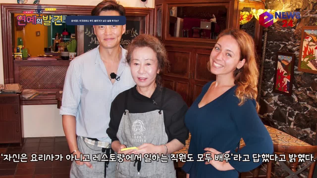 윤식당2, 우크라이나 푸드 블로거 솔직 후기 공개! '윤여정 놀랍고 겸손해'