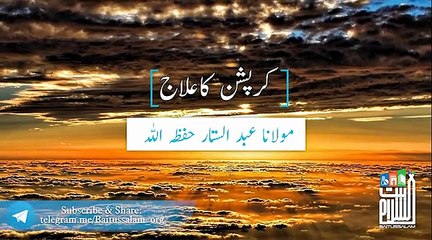 Elaaj By Maulana Abdul Sattar sahib Masjid Baitussalam D.H.A Karachi