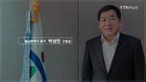 [프라임인터뷰] “울산 종갓집을 글로벌 문화 허브로” 박성민 울산중구청장 / YTN