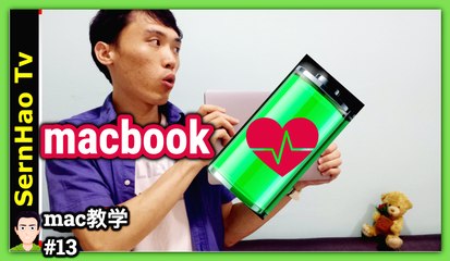 mac 教學-13：如何讓macbook pro 電池更耐電？實用電池保養技巧。4分鐘上手！蘋果電腦 / macbook pro 入門 教學 / macbook 使用技巧 | SernHao TV