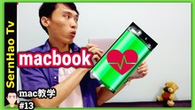 mac 教學-13：如何讓macbook pro 電池更耐電？實用電池保養技巧。4分鐘上手！蘋果電腦 / macbook pro 入門 教學 / macbook 使用技巧 | SernHao TV