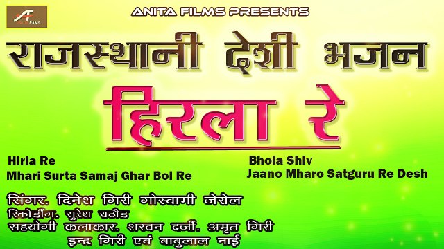 Marwadi Desi Bhajan | मारवाड़ी देसी भजन | Hirla Re | हिरला रे | Dinesh Giri Goswami | FULL Audiio | Mp3 | Bhakti Geet | Rajasthani New Songs 2018