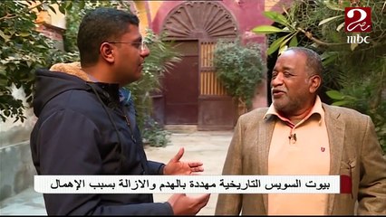 شاهد تقرير #صباحك_مصري عن بيوت السويس التاريخية المعرضة للهدم