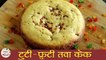How To Make Tutti-Frutti Tawa Cake | टुटी-फ्रूटी तवा केक | Christmas Recipe In Marathi | Sonali Raut