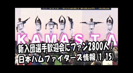 日本ハム 新入団選手歓迎会にファン2800人！ 2018.1.15 日本ハムファイターズ情報 プロ野球