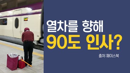 왜 SRT 청소원들은 열차 향해 90도 인사해야 할까? / YTN