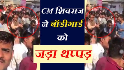 CM शिवराज सिंह चौहान ने रोड शो में अपने ही बॉडीगार्ड को जड़ा थप्पड़, Video वायरल