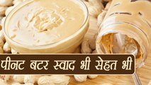 Peanut Butter Health Benefits: पीनट बटर के नायब फायदे | Boldsky