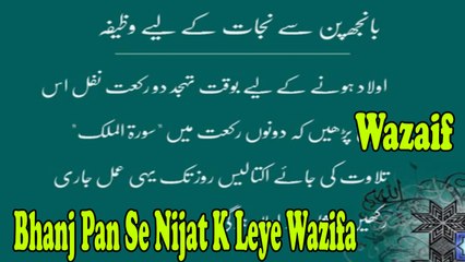 Bhanj Pan Se Nijat K Leye Wazifa | Wazaif | HD Video