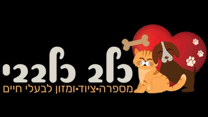 כלב כלבבי - מזון לכלבים | חנות חיות בראשון לציון | מזון לחתולים