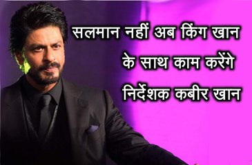 Salman Khan नहीं अब King Khan के साथ काम करेंगे निर्देशक Kabir Khan