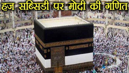 Modi Govt ends Haj subsidy, Here's is the reason | वनइंडिया हिंदी