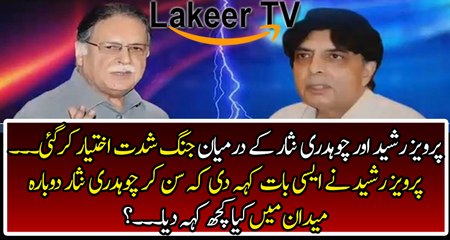 Intense Fight Between Ch Nisar & Pervaiz Rasheed