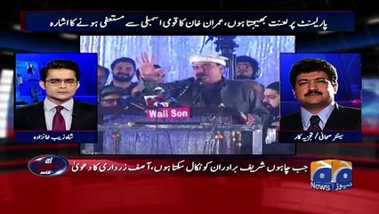 is Imran Khan ready to resign as per suggestion of Sheikh Rasheed? Hamid Mir's analysis