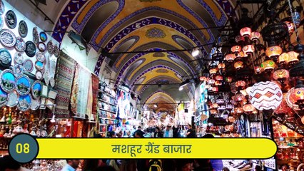 तुर्की से जुड़ी 10 दिलचस्प बातें - 10 Interesting Things About Turkey