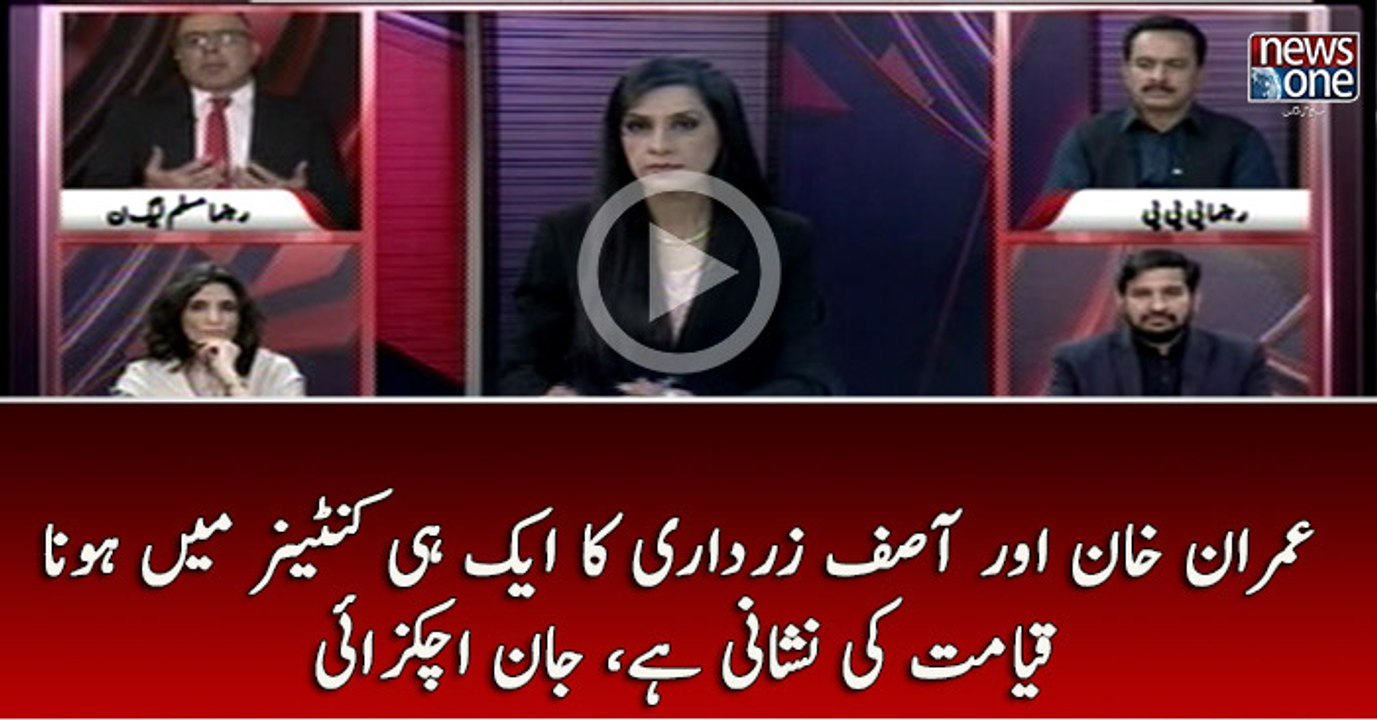 #ImranKhan Aur #AsifZardari Ka Aik Container Main Hona Qayamat Ki Nishani Hai | Jan Achakzai