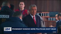 i24NEWS DESK | Prominent Kosovo Serb politician shot dead | Tuesday, January 16th 2018