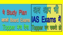 ये study plan आपको Topper बना देगा । How to become topper in exams || How to get success in exams