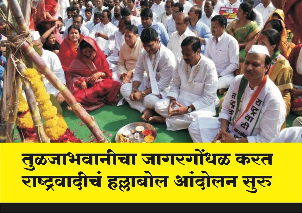 तुळजाभवानीचा जागर-गोंधळ करत राष्ट्रवादीचं हल्लाबोल आंदोलन सुरु