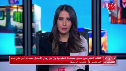 النائب العام يقرر حبس محافظ المنوفية و2 رجال الأعمال على ذمة قضية الرشوة