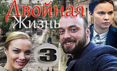 Двойная жизнь 3 серия (2018) фильм мелодрама сериал Новинка