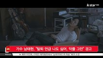 [KSTAR 생방송 스타뉴스]가수 남태현, '탈퇴 언급 나도 싫어, 악플 그만' 경고