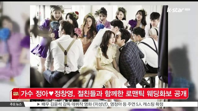 [KSTAR 생방송 스타뉴스]가수 정아♥정창영, 절친들과 함께한 로맨틱 웨딩화보 공개