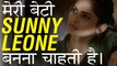 मेरी बेटी SUNNY LEONE बनना चाहती है | Short Movie | Meri Beti SUNNY LEONE Banna Chaahti Hai