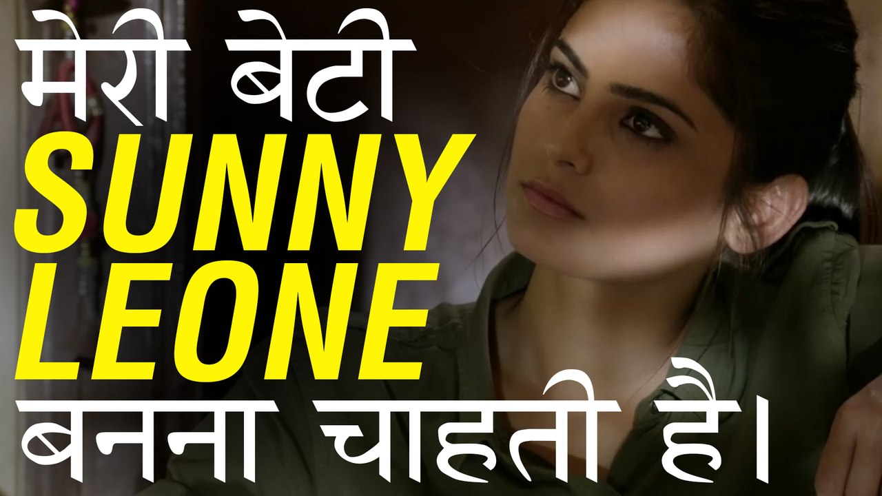 मेरी बेटी SUNNY LEONE बनना चाहती है | Short Movie | Meri Beti SUNNY LEONE Banna Chaahti Hai