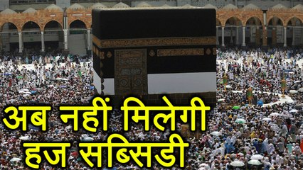 Haj Subsidy को Modi Govt ने किया Withdraw, Education में लगेगा पैसा | वनइंडिया हिन्दी
