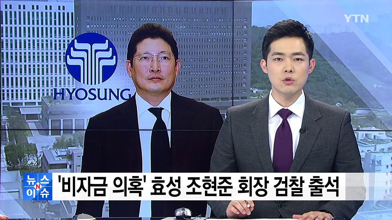 '백억 비자금' 효성 조현준 회장 검찰 출석..."집안 문제로 물의 죄송" / YTN