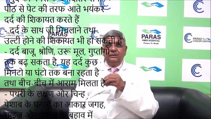 Paras Hospital I Kidney Stone - किडनी स्टोन (गुर्दे की पथरी) - लक्षण, कारण, जांच, और उपचार