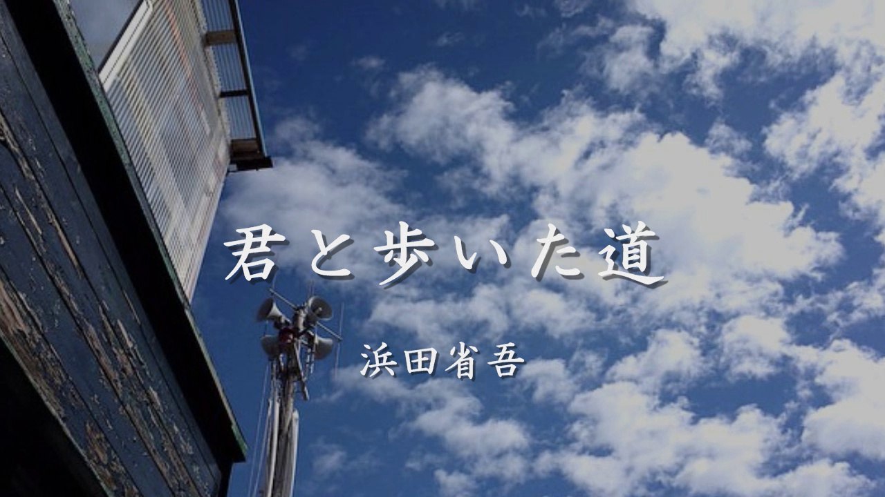君と歩いた道 浜田省吾 動画 Dailymotion