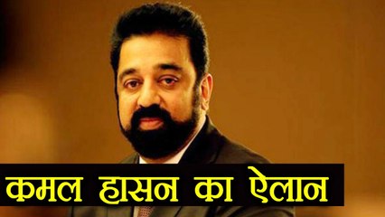 Kamal Hassan अगले महीने  करेंगे अपने Political Party की घोषणा | वनइंडिया हिंदी