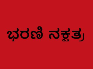 ಜ್ಯೋತಿಷ್ಯ ರೀತ್ಯಾ ಜನ್ಮ ನಕ್ಷತ್ರ ಹಾಗು ಅದರ ಗುಣ ಸ್ವಭಾವಗಳು | Oneindia Kannada
