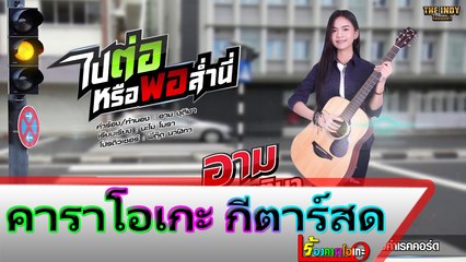 ไปต่อหรือพอส่ำนี่ คาราโอเกะ กีตาร์สด - อาม ชุติมา Midi Karaoke