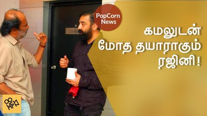 Rajini vs Kamal in politics