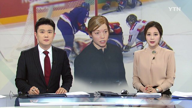 남북 단일팀, 조직력에 위험 ...머리 감독 '조목조목 반박' / YTN