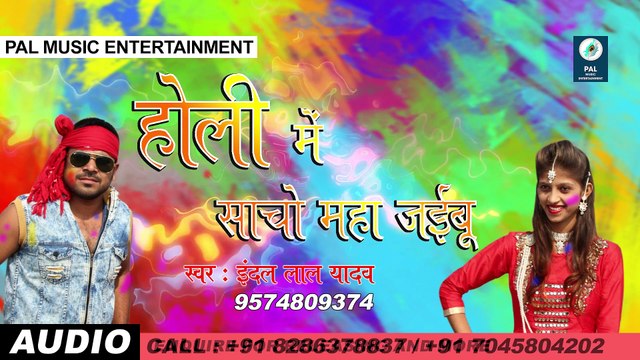 HOLI ME SACHO MAHA JAIBU | होली में साचो महा जईबू | INDAL LAL YADAV | BRIJESH CHOWHAN | JODHA BHAI