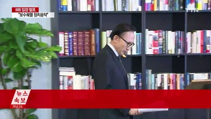 MB 직접 입장 발표..."보수궤멸 정치공작·정치보복" / YTN