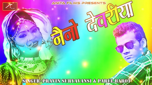 राजस्थानी न्यू फागण 2018 - नैनो देवरिया - Neno Devariya - Marwadi Fagan Geet -New Holi Song - Rajasthani Song | Anita Films | Latest Audio Song | Mp3