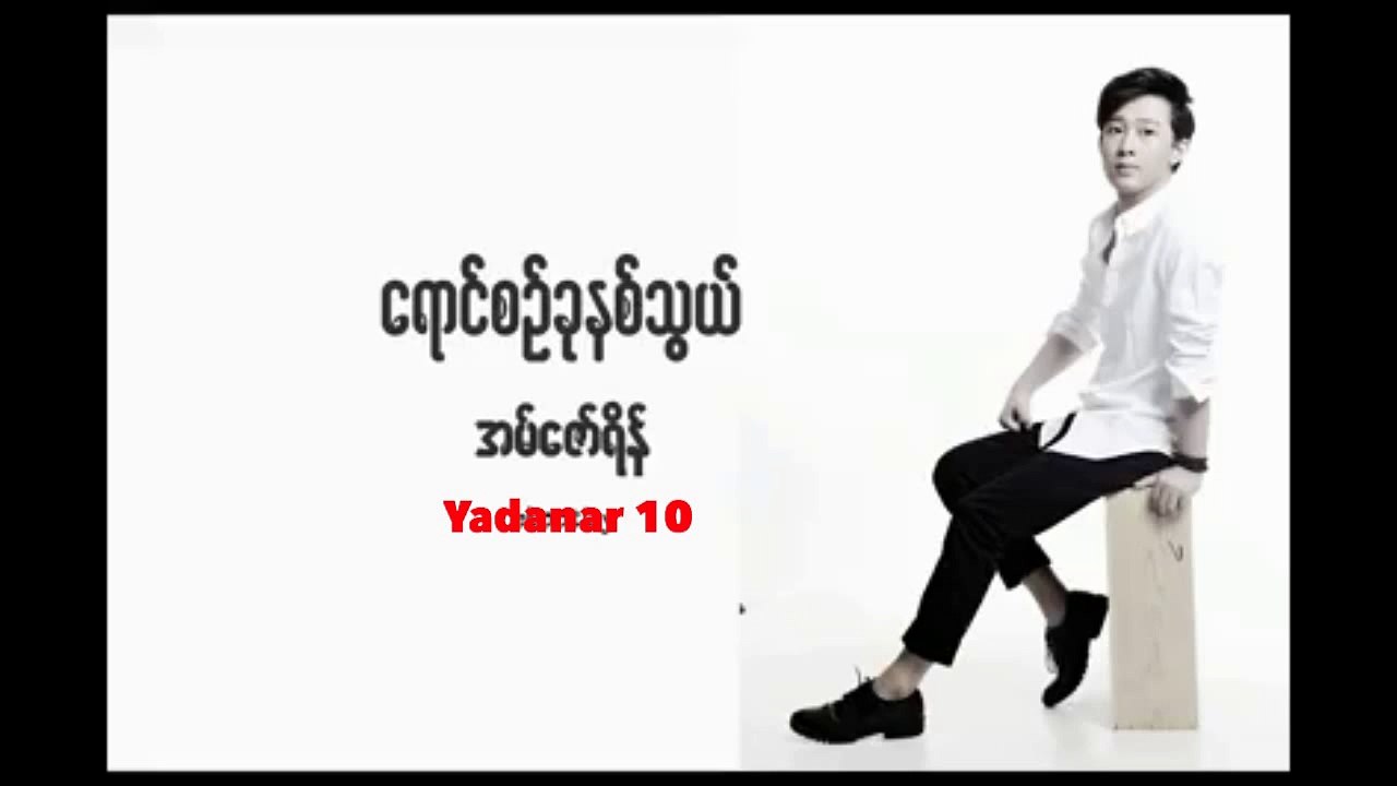 M Zaw Yein - Yaung Zin Khu Nit Thwel