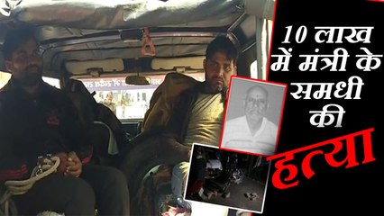 योगी सरकार में कैबिनेट मंत्री के समधी की हत्या का पुलिस ने किया खुलासा