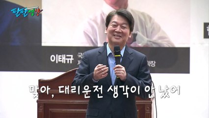 [팔팔영상] 안철수 "대리운전 써 본 적이 없어서..." / YTN
