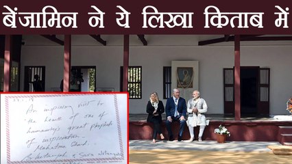 Benjamin Netanyahu ने Sabarmati Ashram के Book में लिखा Inspiring | वनइंडिया हिन्दी