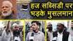Haj Subsidy पर PM Modi के फैसले पर आगबबूला हुए Muslims| वनइंडिया हिंदी
