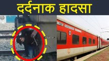 Bihar में Rajdhani Express की चपेट में आने से दो बोगियों के बीच फंसा युवक । वनइंडिया हिंदी