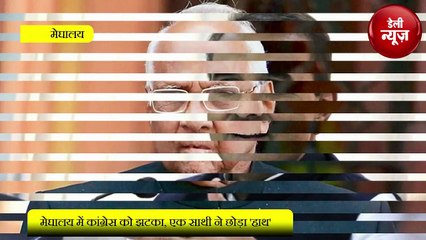 Meghalaya में Congress को झटका, एक साथी ने छोड़ा 'हाथ'