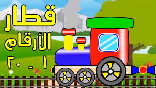 الأرقام العربية من 1 إلى 20 كنج كونج
